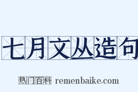 七月文丛造句是什么意思的图片